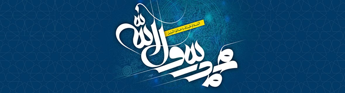 (نکته ها و گفته ها)   «سیمای پیامبر رحمت (ص) در آیینه ی ادب پارسی»