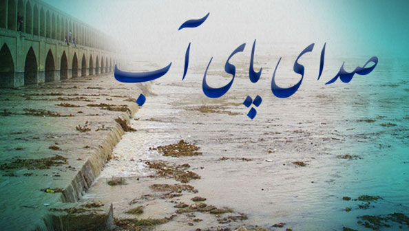 (نکته ها و گفته ها)   «صدای پای آب»